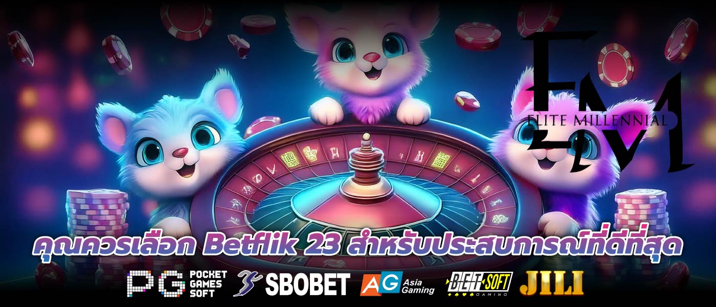 คุณควรเลือก Betflik 23 สำหรับประสบการณ์ที่ดีที่สุด