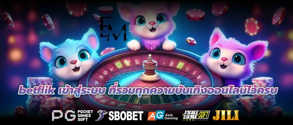 betflik เข้าสู่ระบบ ที่รวมทุกความบันเทิงออนไลน์ไว้ครบ