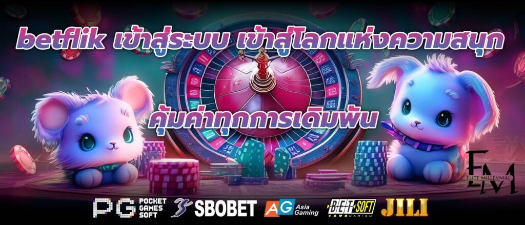 betflik เข้าสู่ระบบ เข้าสู่โลกแห่งความสนุกคุ้มค่าทุกการเดิมพัน